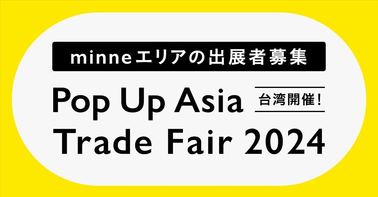 出展者募集】台湾開催！Pop Up Asia Trade Fair 2024のminneエリア出展