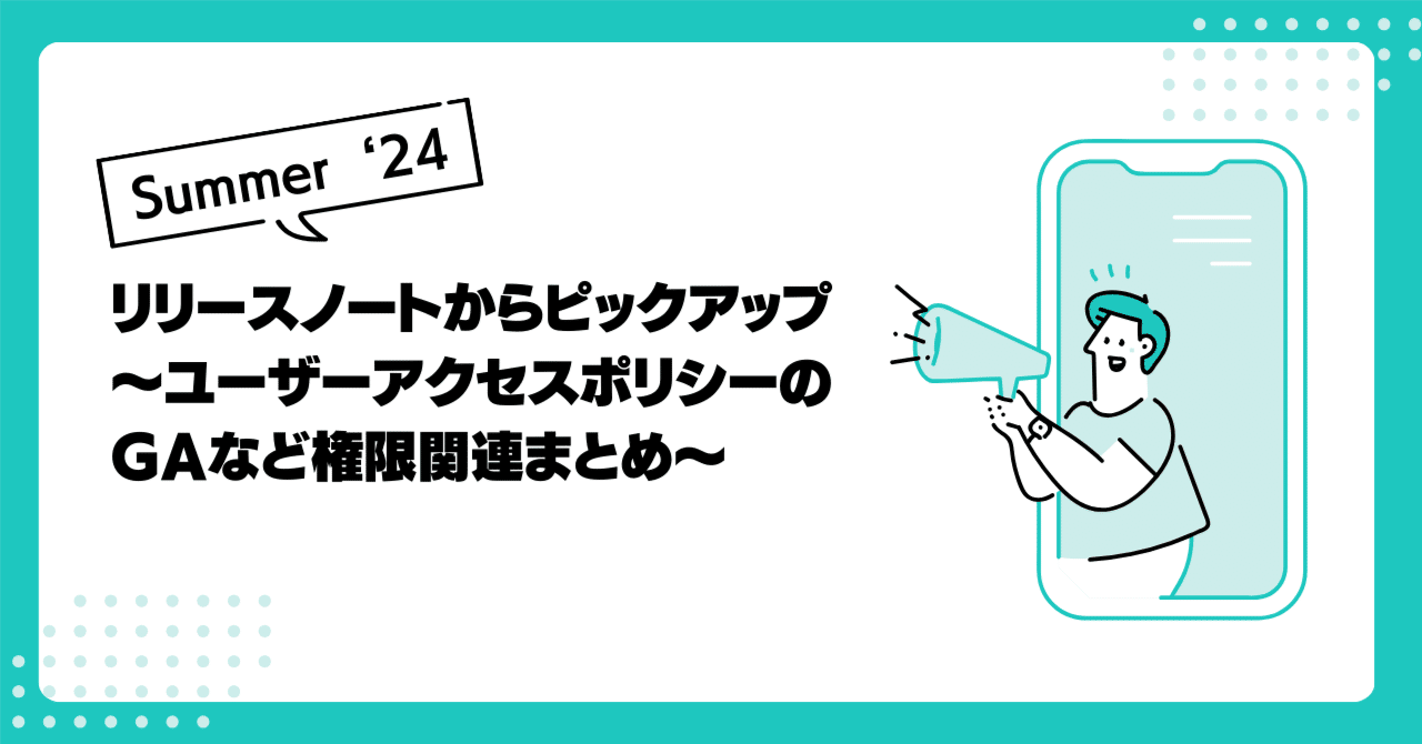 Summer '24 リリースノート ピックアップ ユーザーアクセス