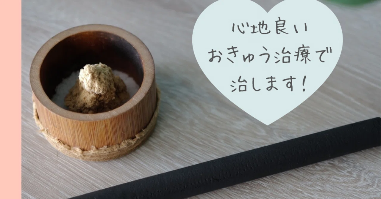 日本伝統灸パート2｜神戸御影女性のため鍼灸院〜unはさみとおきゅうときどきおはり【アン】