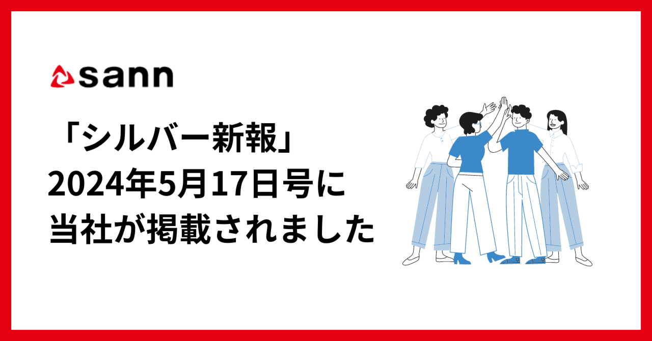 シルバー新報」2024年5月17日号に当社が掲載されました｜株式会社SANN