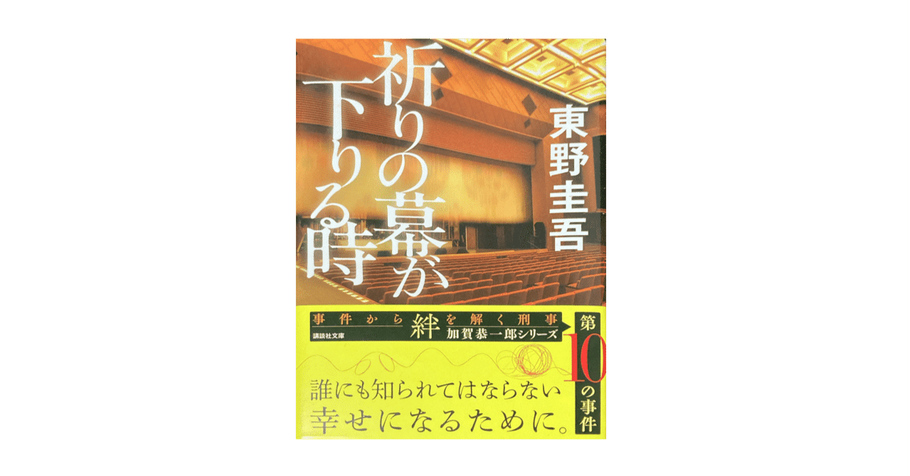 東野圭吾さんの「祈りの幕が下りる時」を読んだ感想｜スペ