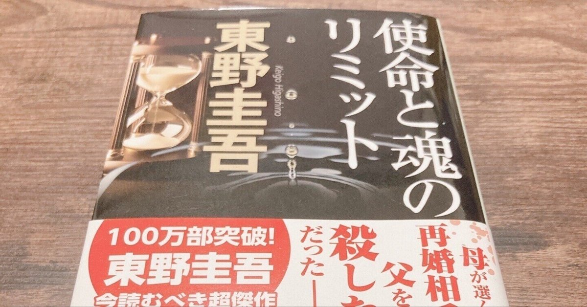 東野圭吾 使命と魂のリミット 初版 帯付き Amazon.co.jp: 使命と魂のリミット (角川文庫) : 東野 圭吾: 本