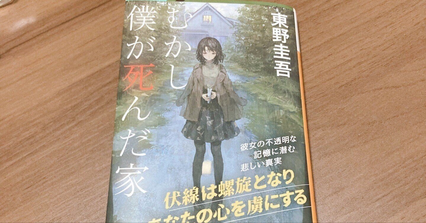 東野圭吾さんの「むかし僕が死んだ家」を読んだ感想｜スペ