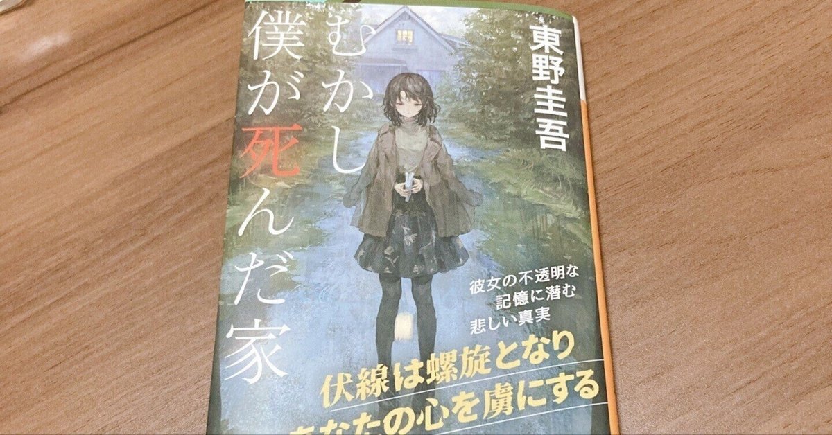 東野圭吾さんの「むかし僕が死んだ家」を読んだ感想｜スペ