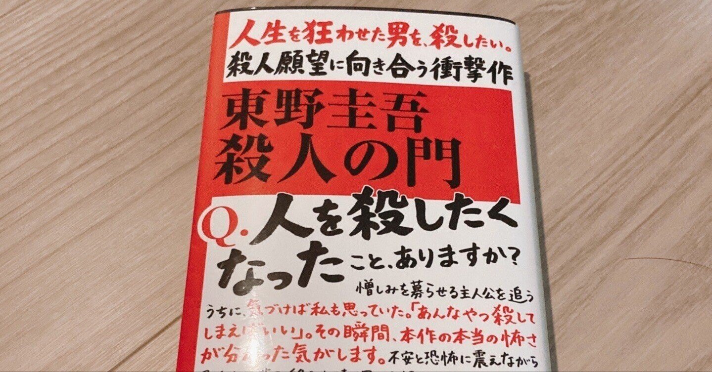 東野圭吾さんの「殺人の門」を読んだ感想｜スペ