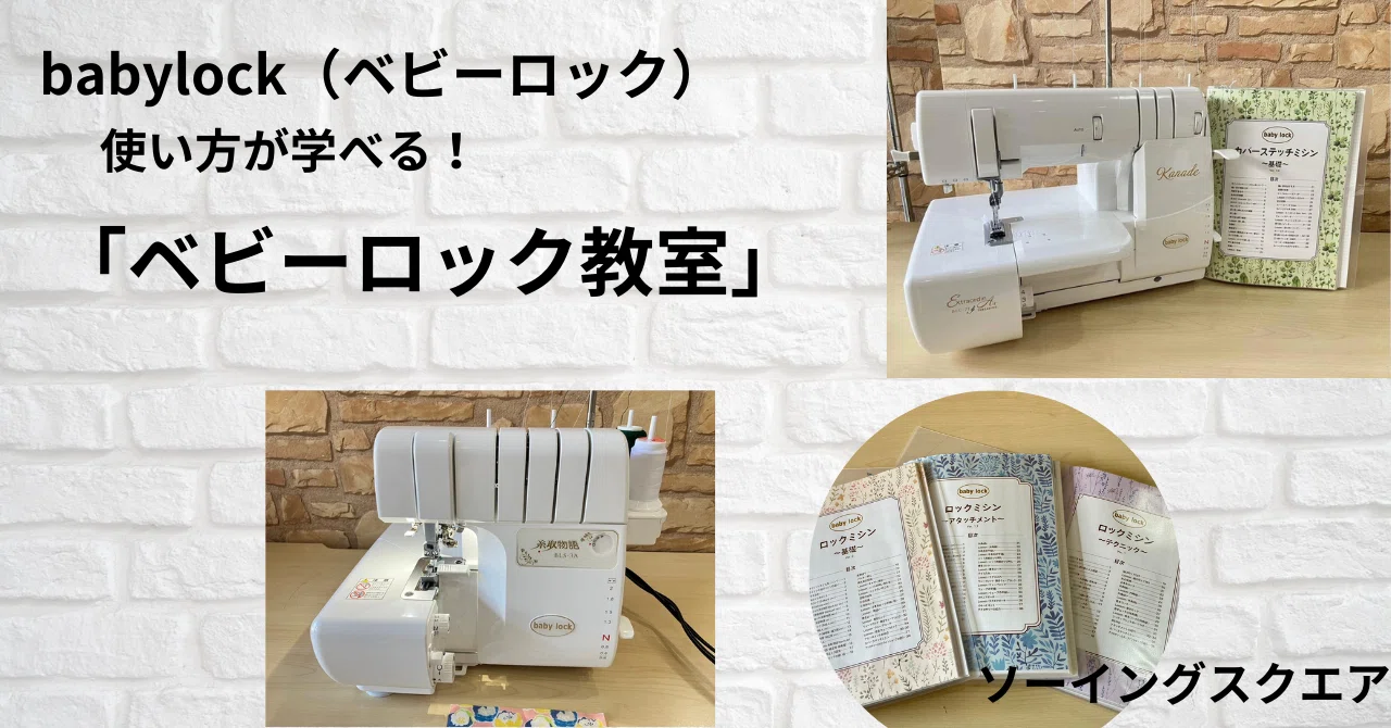 babylock(ベビーロック)ロックミシン教室｜ソーイングスクエア