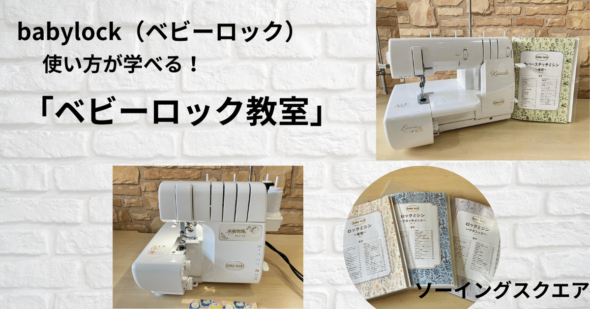 （訳ありセール 格安） babylock(ベビーロック)ロックミシン教室｜ソーイングスクエア その他