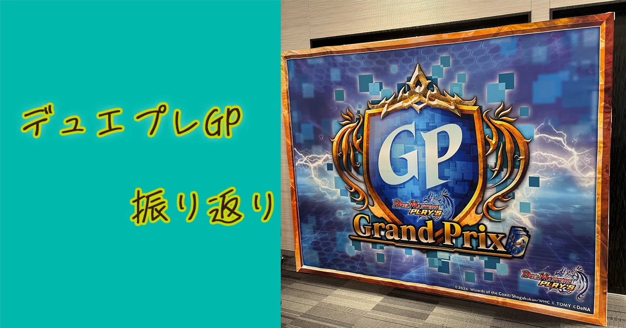 デュエプレGP 振り返り ~火水UK 109位~｜まっくす