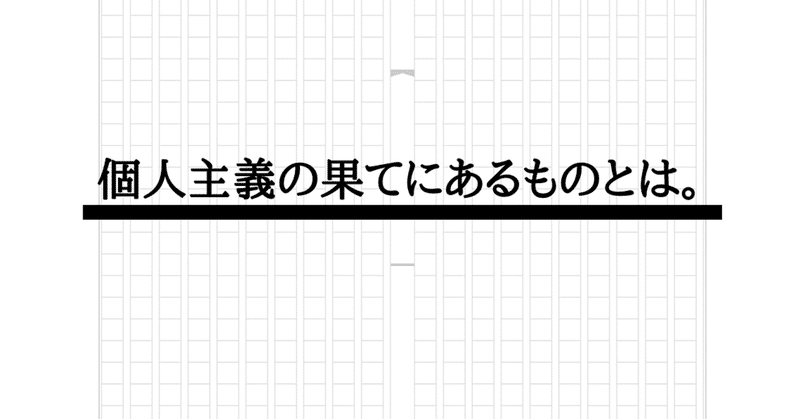 東京大学2005年後期日程論文 文科一類 第1問小論文模範解答例 菊池秀策 Note