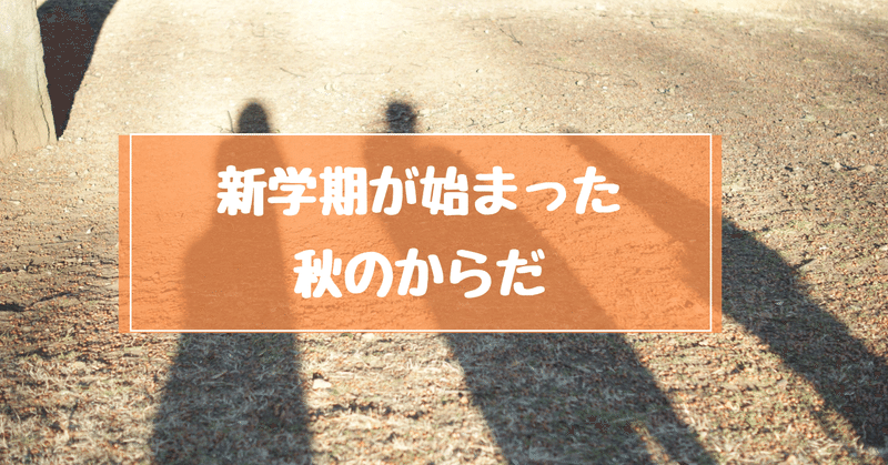 新学期・秋への移り変わり