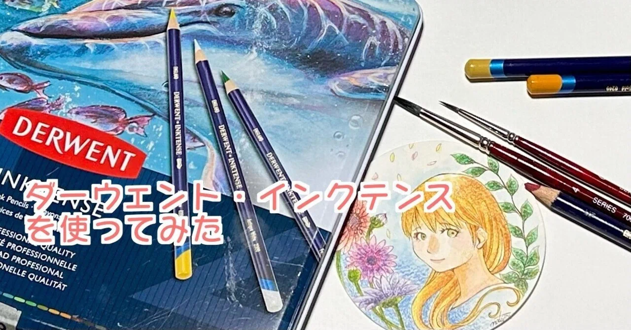 ダーウェント・インクテンス24色セットを使ってみた｜ナツ
