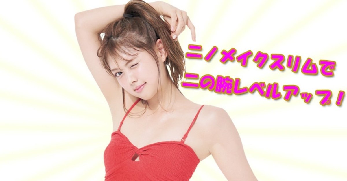 ニノメイクスリム　美腕 Amazon | NINO MAKE SLIM（ニノメイクスリム）二の腕 着圧