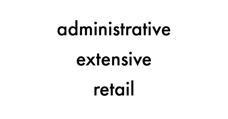 administrative、extensive、retailの覚え方