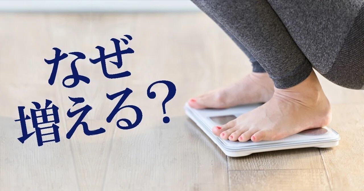 ダイエット 中 体重 増える