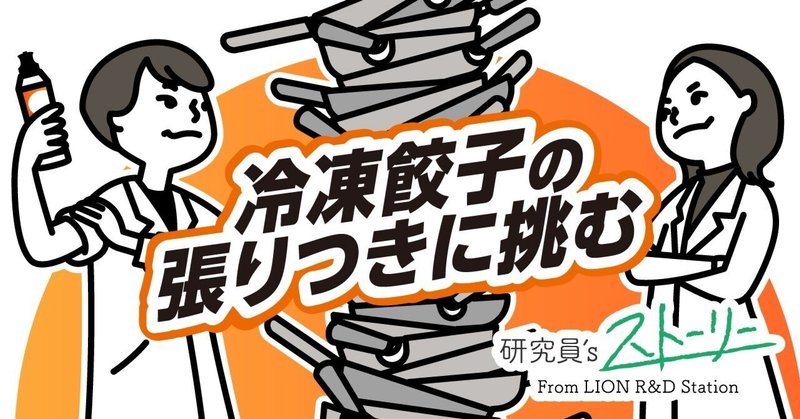 冷凍餃子の張りつき原因究明に挑む！フライパンと向き合った３か月間の軌跡