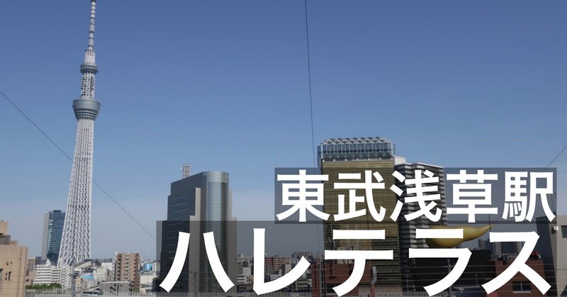 ガイドブックに載ってない穴場【浅草ハレテラス】浅草から東京スカイツリーを一望　東武浅草駅