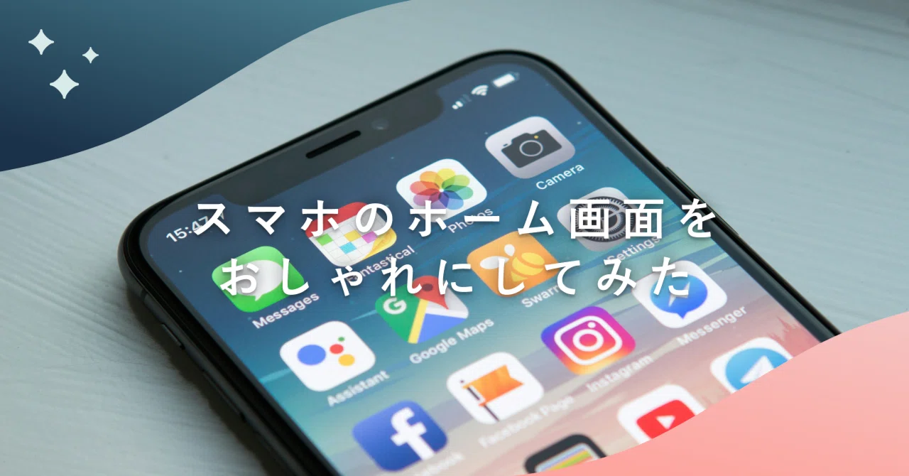 スマホのホーム画面をおしゃれにしてみた｜ラムネアプリ@あなた