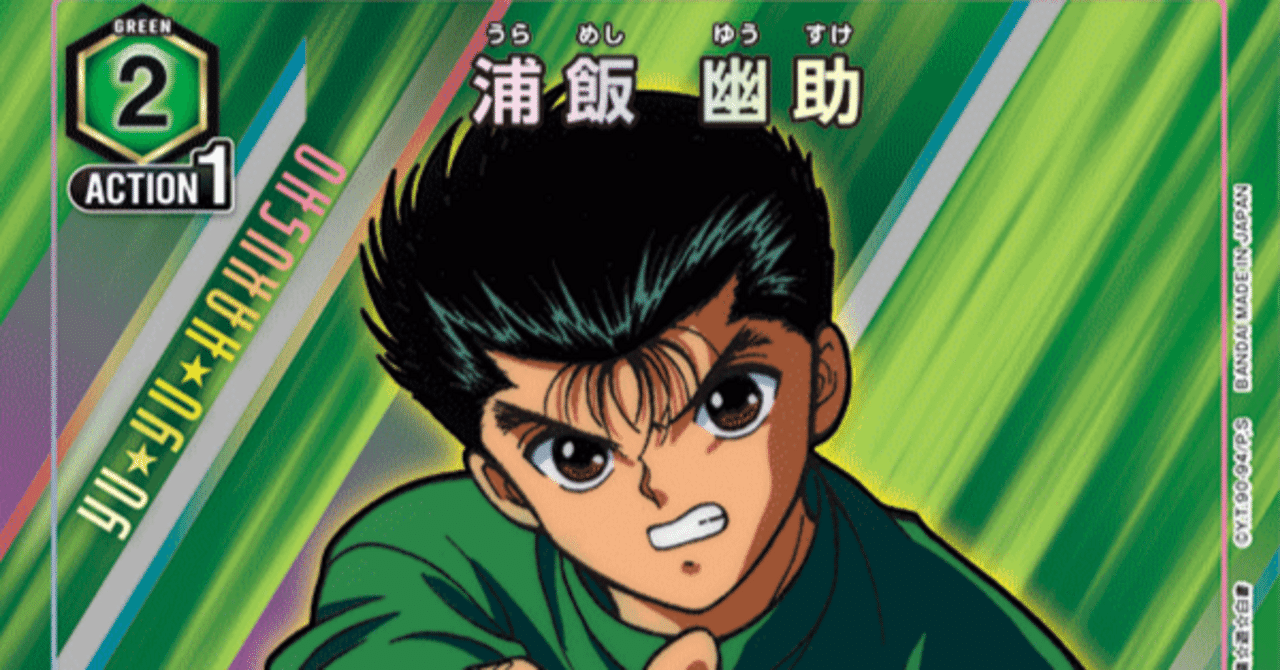 ユニアリ】緑幽白/緑幽助の個人的結論【ユニオンアリーナ】｜みあぬ