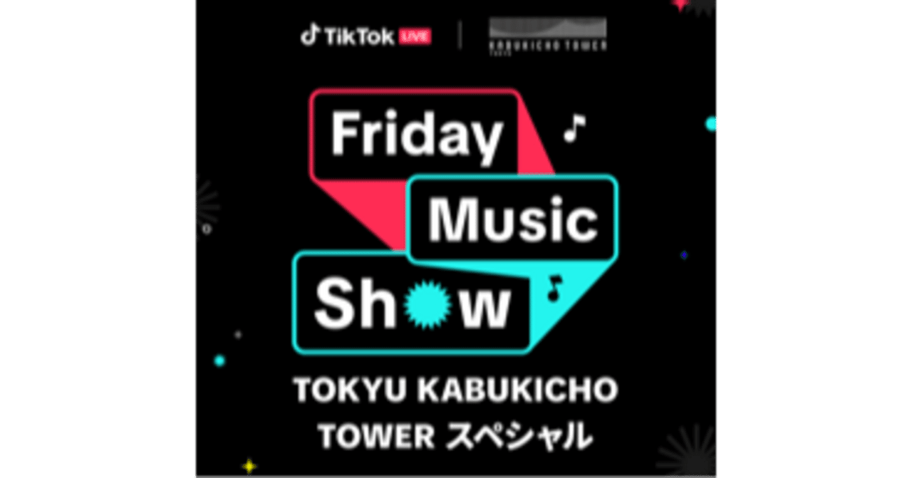 TikTok、音楽LIVEクリエイター向けイベント「Friday Music Show~TOKYU KABUKICHO  TOWERスペシャル~」決勝戦をZepp Shinjuku(TOKYO)にて実施｜TikTok Japan【公式】ティックトック