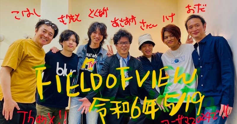 ＃FIELD_OF_VIEW　29th【追記在り】