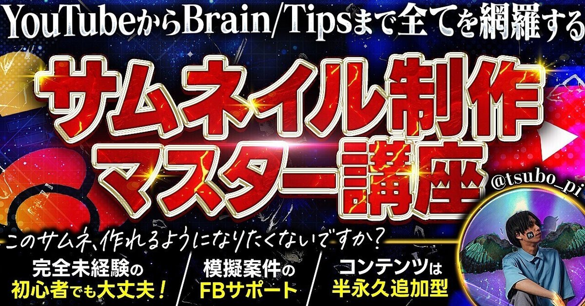 サムネイル制作マスター講座YouTubeサムネからTips/Brainサムネ