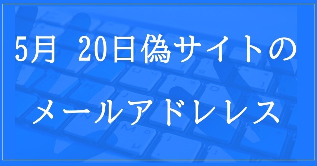 2024年5月20日収集：偽サイトのメールアドレス｜neo_blood