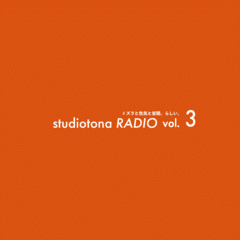 【音声版】vol.3 タネも、オトナになりまして。 - studiotona RADIO -