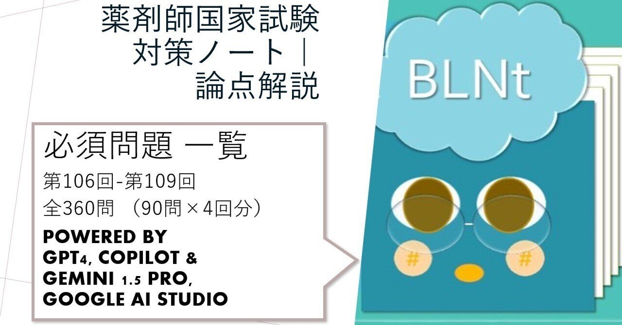 薬剤師国家試験対策ノート｜論点解説 必須問題 第106回-第109回 一覧