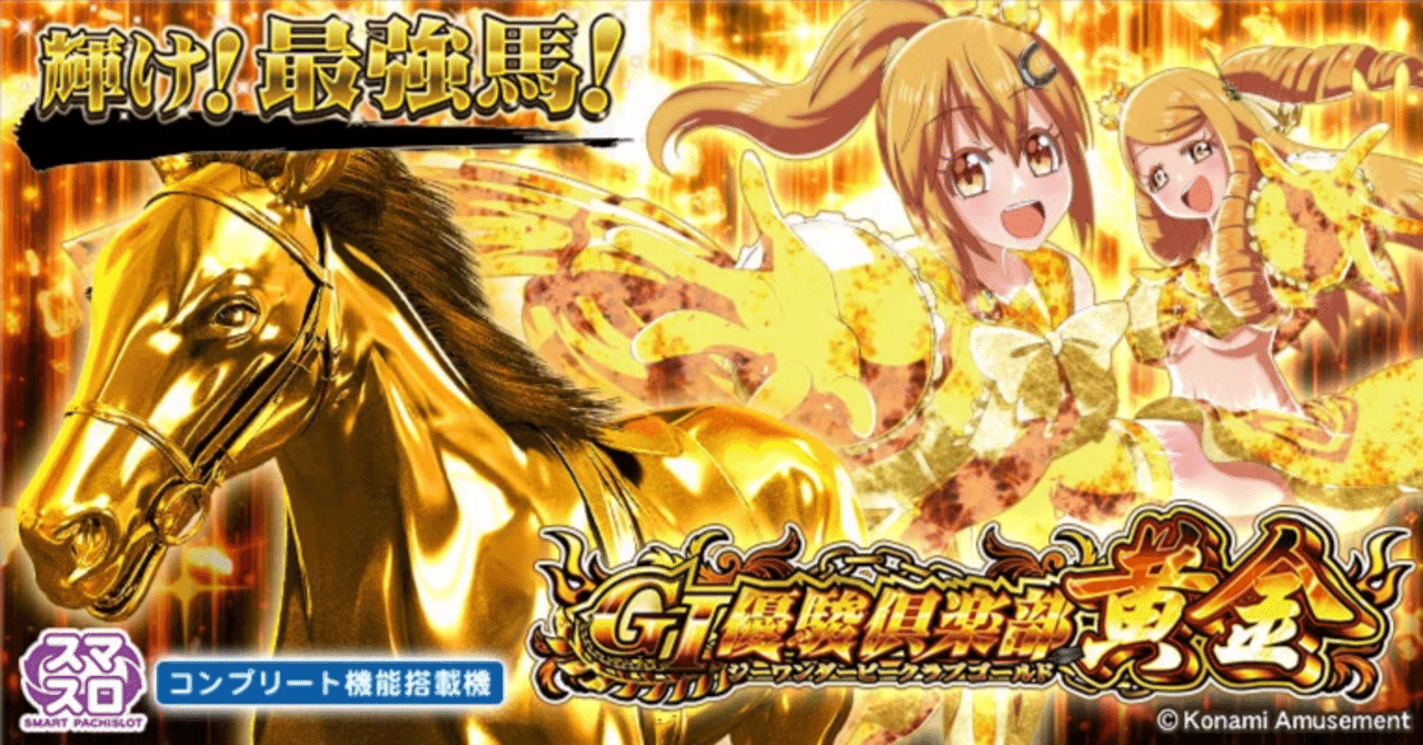 たまちゃん　スマスロ　GI優駿倶楽部黄金KD GI優駿倶楽部黄金（スマスロ）パチスロ・設定判別・天井・ゾーン・解析