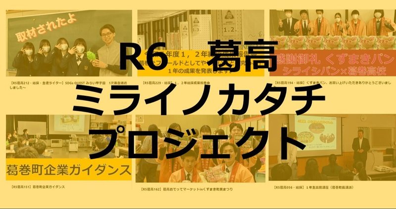 R6葛高ミライノカタチプロジェクト｜岩手県立葛巻高等学校