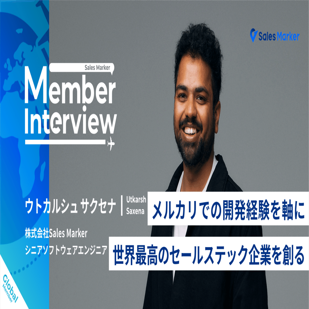 グローバルメンバー】メルカリでの開発経験を軸に、世界に誇る「セールス・テック・カンパニー」を目指す｜Sales Marker公式note