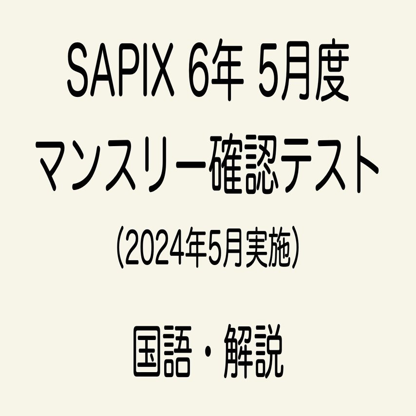 2024年度　SAPIX 6年 マンスリーテスト 解答と解説 最新版】SAPIX 6年 マンスリーテストフルセット2024年度全17回1年分