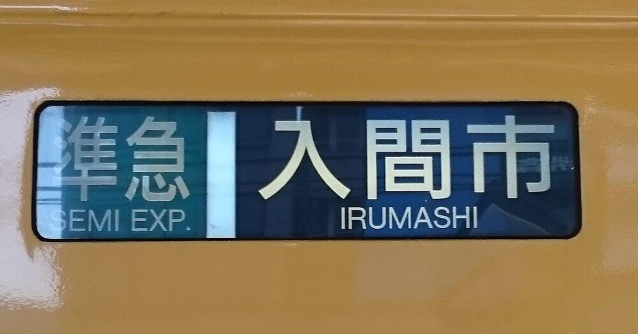 もっと楽しむトレインフォーカス ＃6】～幕の世界の開幕～｜ひだまり66