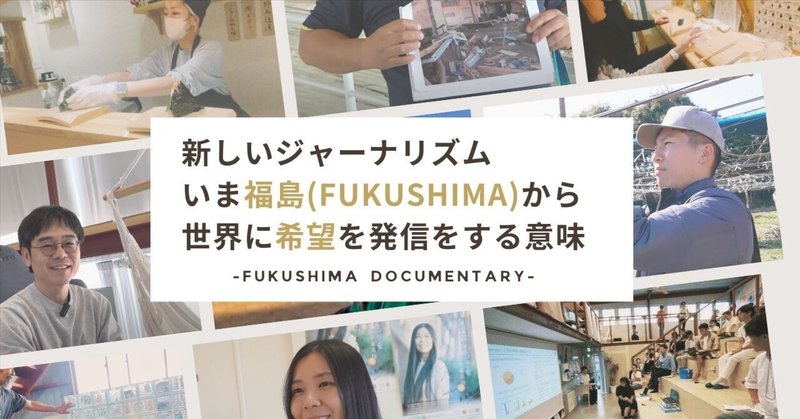 Fukushima Documentary とは？福島→世界に希望を与える発信をはじめます！【The Days After 3.11】