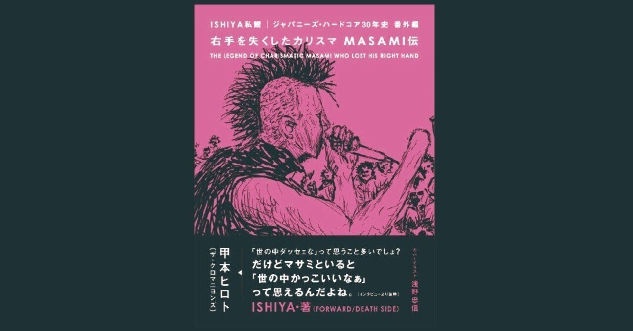 ISHIYA私観ジャパニーズ・ハードコア30年史外伝〜「失った右手が掴んだ