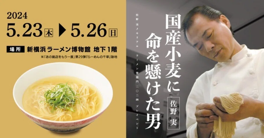 ラーメンの鬼」佐野イズム継承の超人気4店舗が集結したラーメン自販機 【