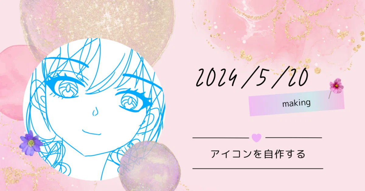 絵の特訓その1 【アイコンを自作する】｜れごのnote