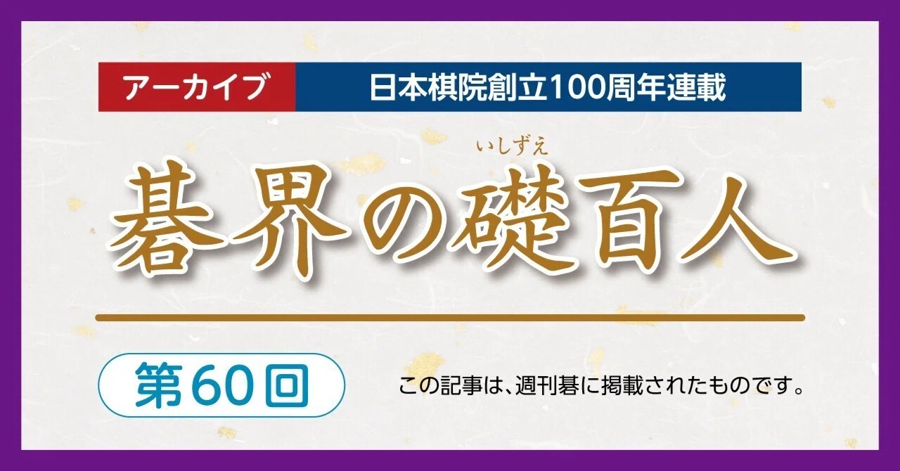 第60回碁界の礎百人―高木、タイトルに届かず【高木祥一 坂田栄男⑯