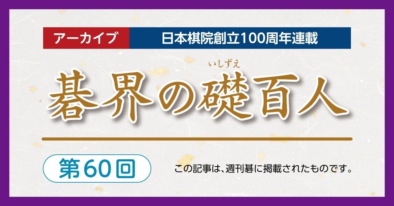 第60回碁界の礎百人―高木、タイトルに届かず【高木祥一 坂田栄男