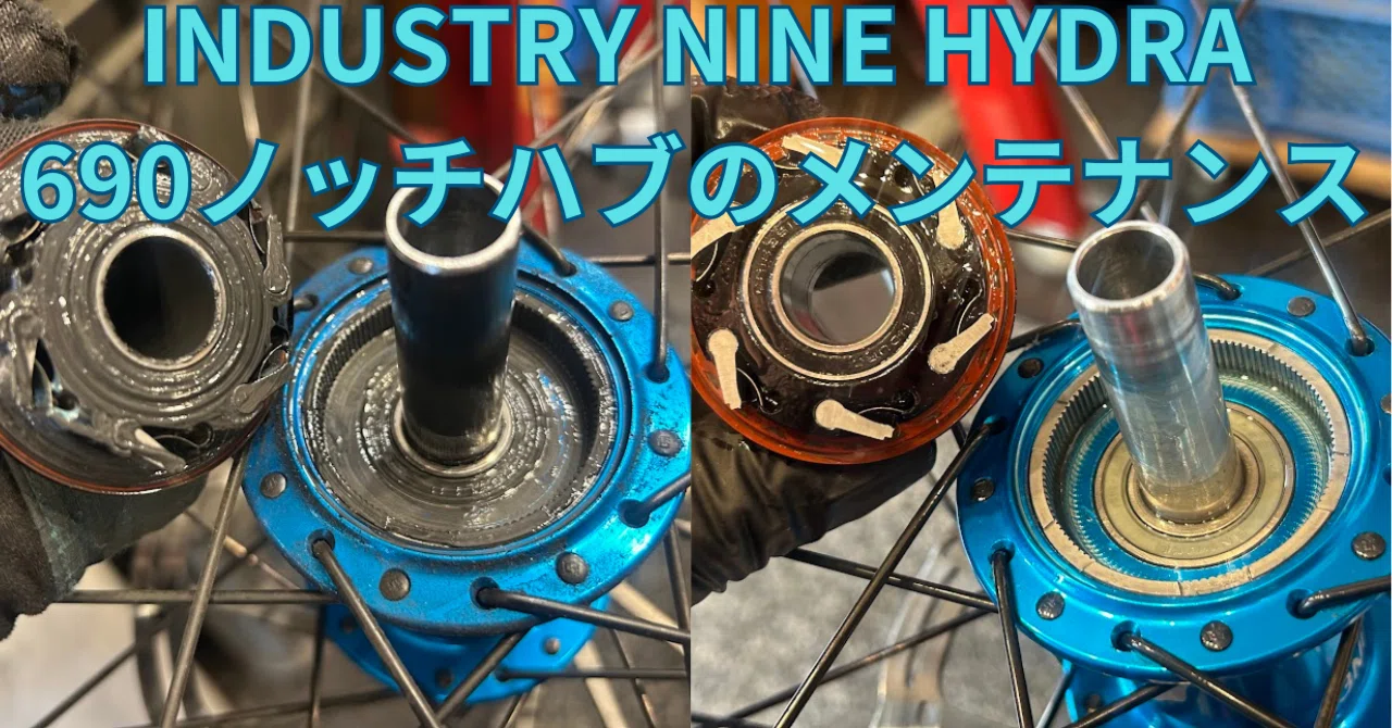 INDUSTRY NINE HYDRA690ノッチハブのメンテナンス｜BIKE SHOP FORZA の