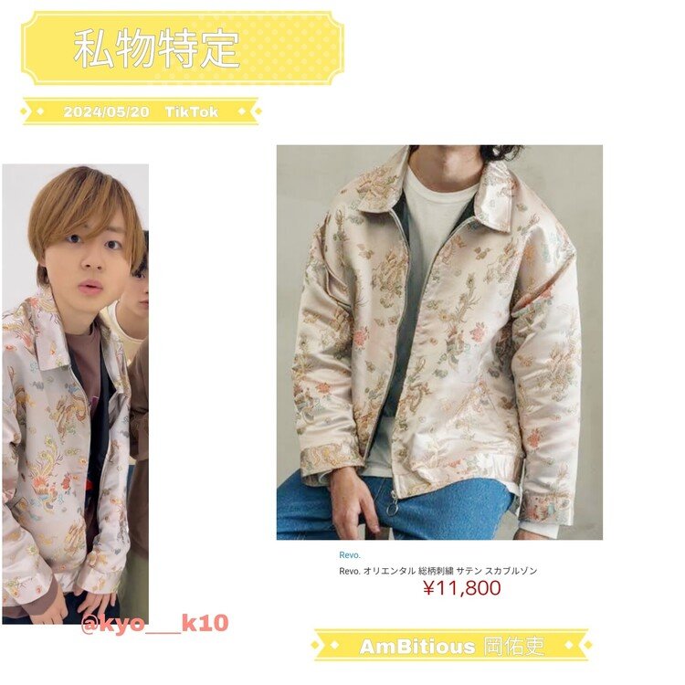 AmBitious 👕私服特定まとめ - 岡佑吏｜きよ｜note