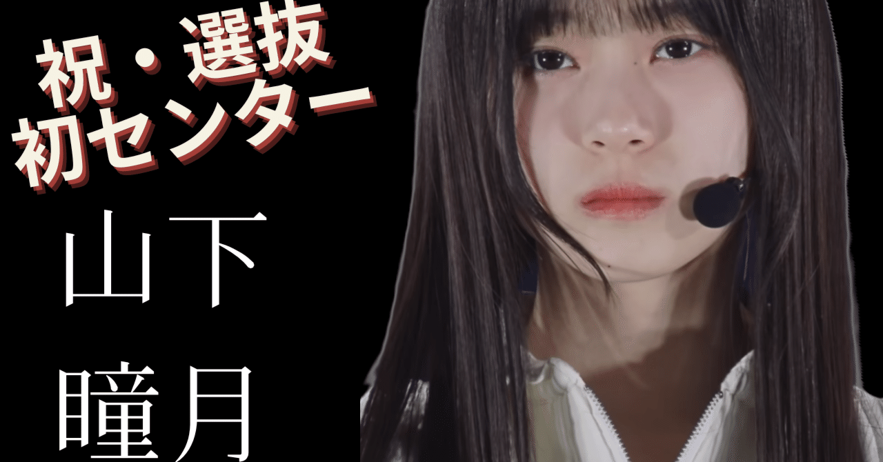 櫻坂】山下瞳月さんのセンターまでを振り返り【やました しづき