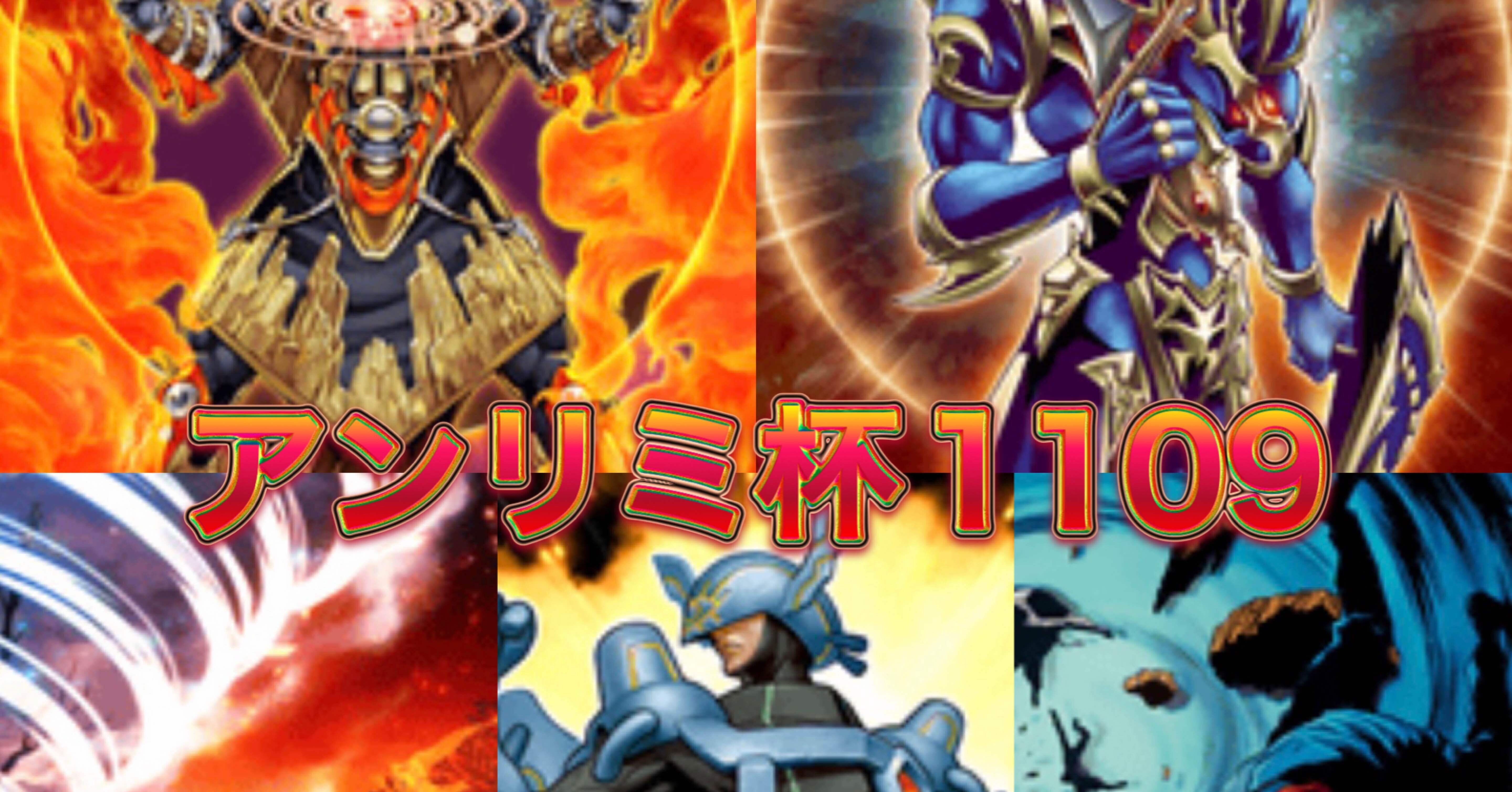 マスターデュエルのゲートボール大会-アンリミ杯1109の禁止制限リスト