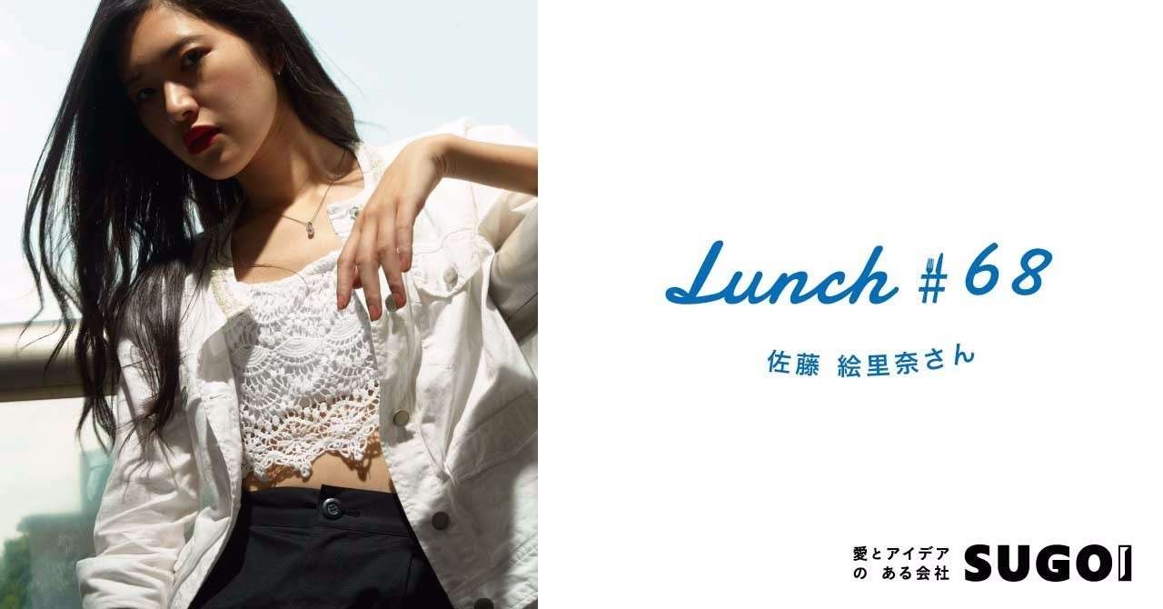 lunch68_佐藤絵里奈さん
