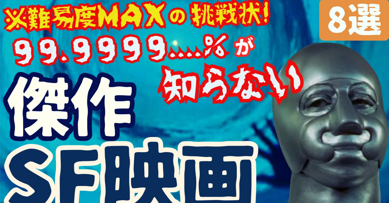 難易度MAX!99.9999.%の人が知らないSF映画[8選]｜①｜ぷらねった