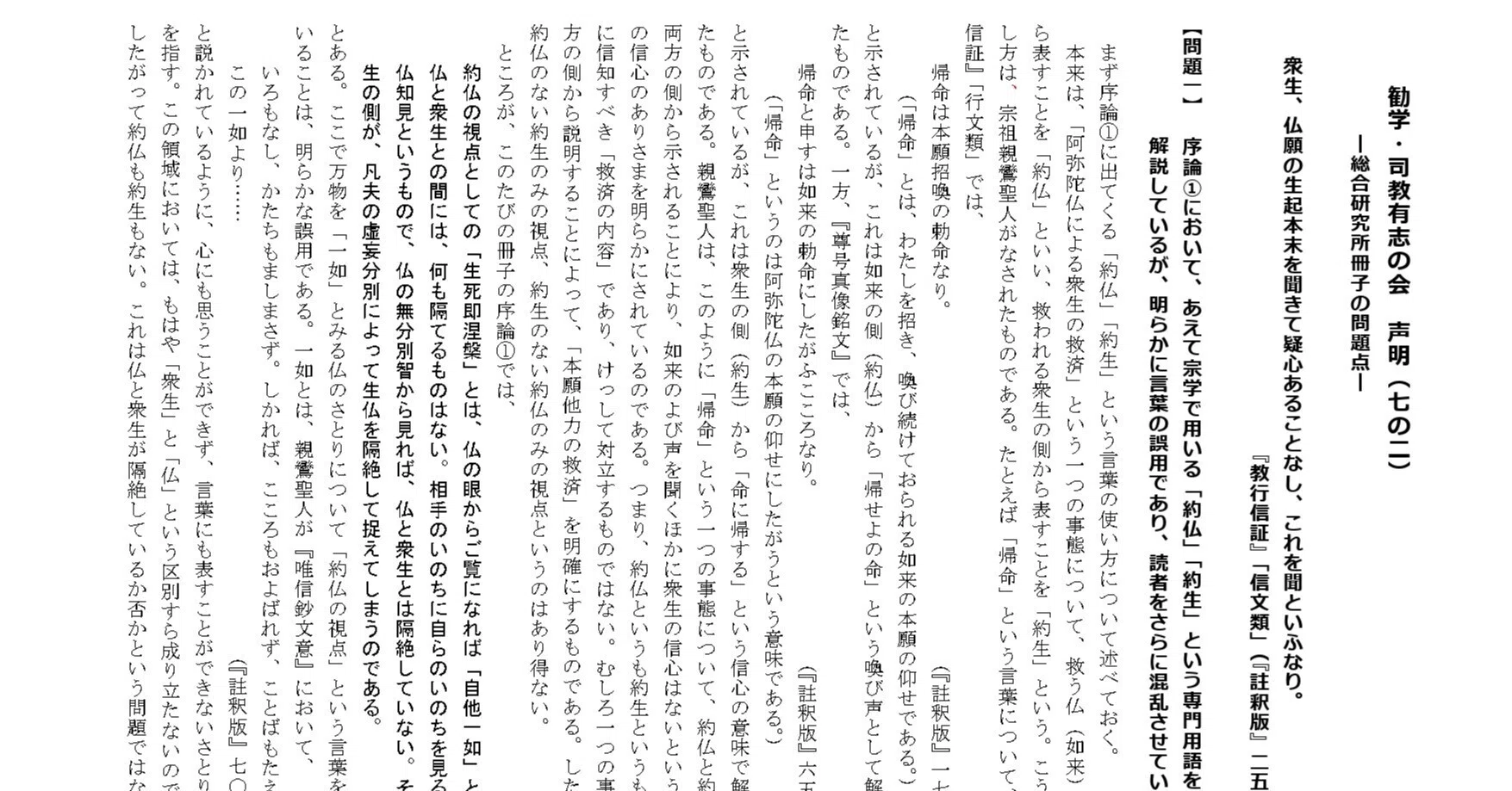 勧学・司教有志の会 声明（七の二）｜新しい領解文を考えてみよう