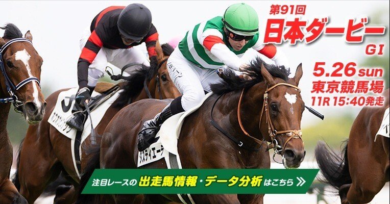 2024年 日本ダービー JRA
