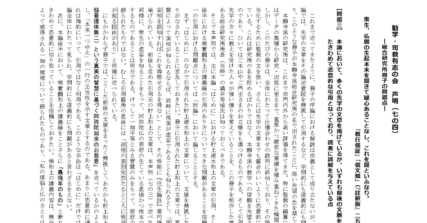 勧学・司教有志の会 声明（七の四）｜新しい領解文を考えてみよう