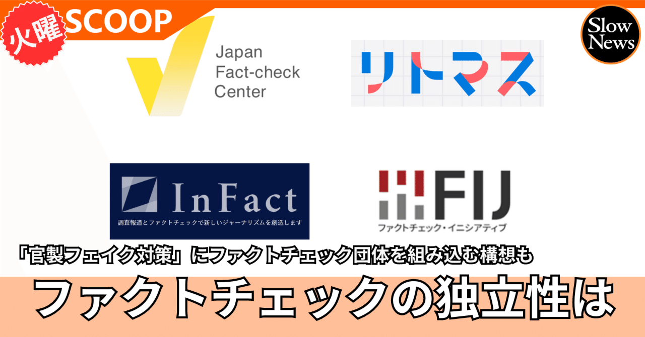 独立性は保たれるのか…「官製フェイク対策」の下請け化要請にファクトチェック団体が反発｜SlowNews | スローニュース