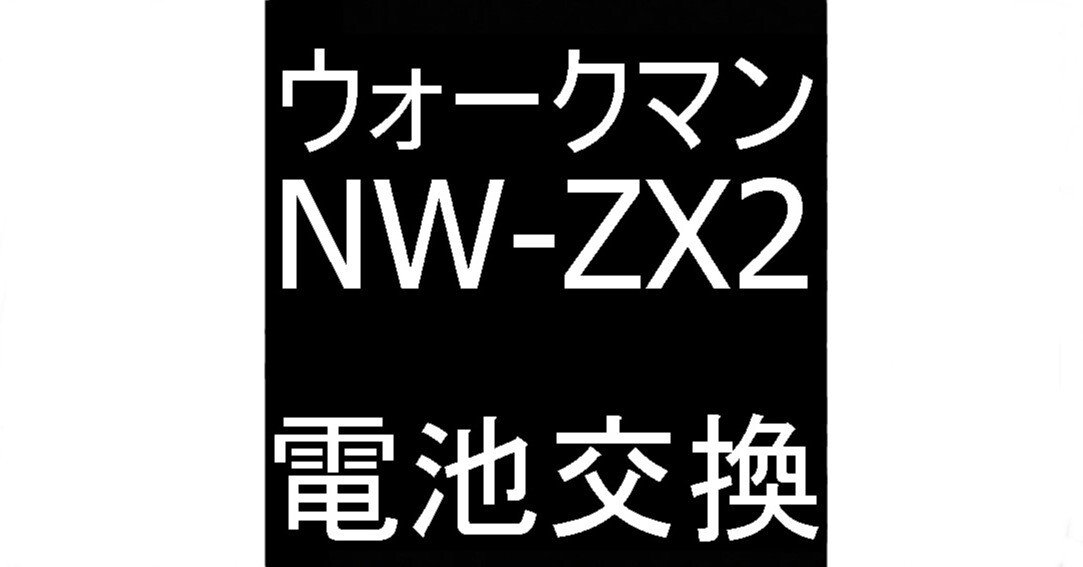 NW-ZX2の電池交換で電源が入らない故障が改善！郵送修理ポストリペア